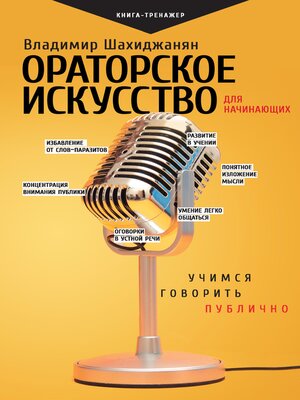 cover image of Ораторское искусство для начинающих